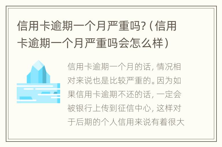 信用卡逾期一個月嚴重嗎?（信用卡逾期一個月嚴重嗎會怎么樣）