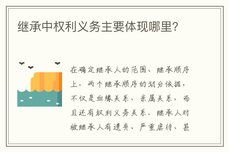 繼承中權(quán)利義務(wù)主要體現(xiàn)哪里？