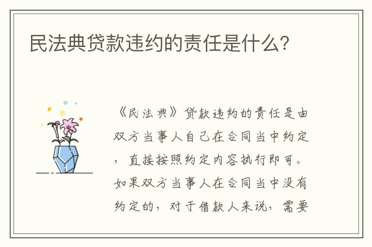 民法典貸款違約的責任是什么？