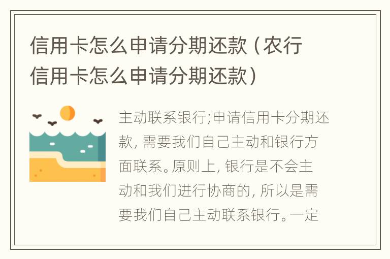 信用卡怎么申請分期還款（農(nóng)行信用卡怎么申請分期還款）