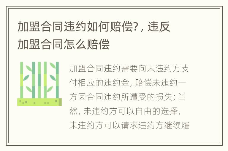加盟合同違約如何賠償？，違反加盟合同怎么賠償