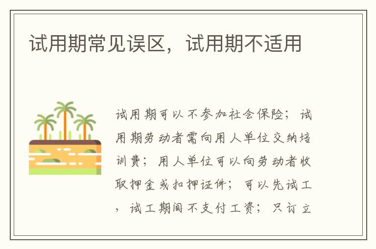 試用期常見誤區(qū)，試用期不適用
