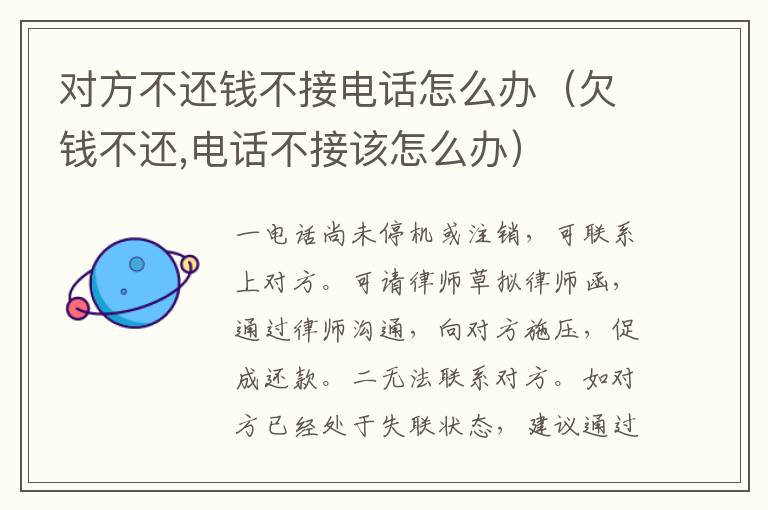 對方不還錢不接電話怎么辦（欠錢不還,電話不接該怎么辦）