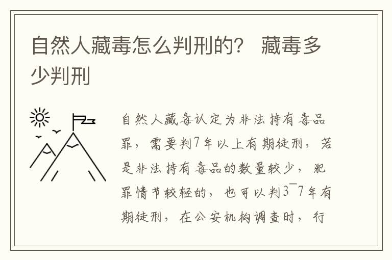 自然人藏毒怎么判刑的？ 藏毒多少判刑