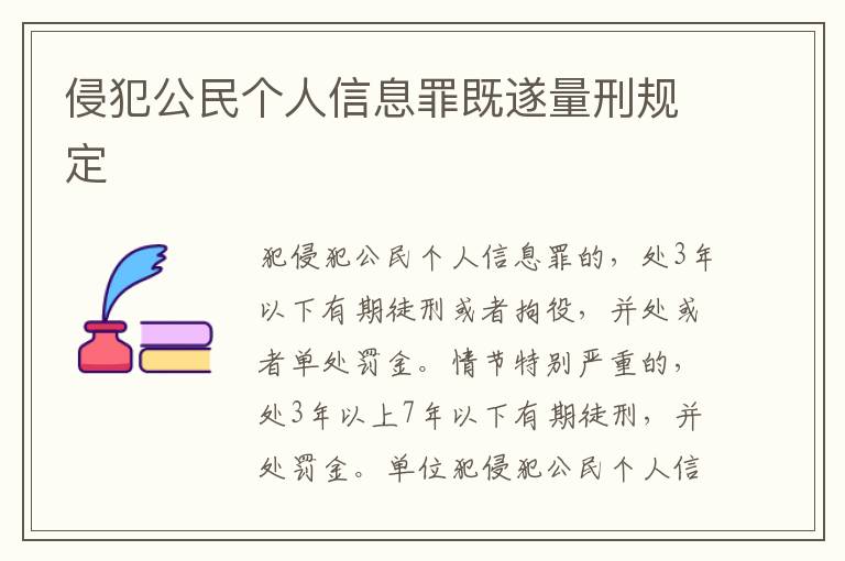 侵犯公民個人信息罪既遂量刑規(guī)定