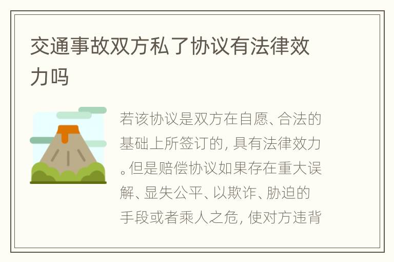 交通事故雙方私了協(xié)議有法律效力嗎