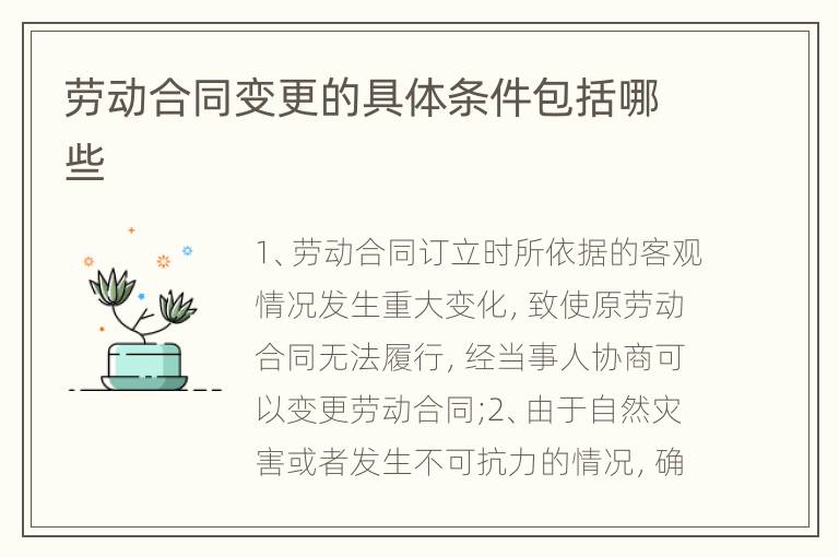勞動合同變更的具體條件包括哪些