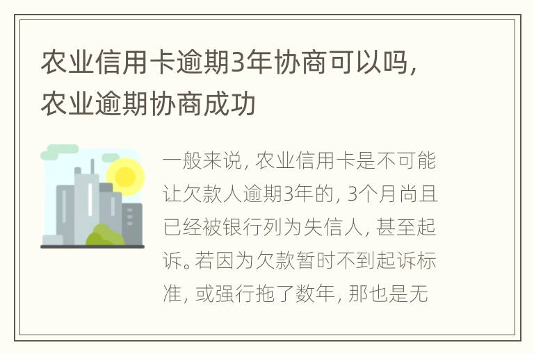農(nóng)業(yè)信用卡逾期3年協(xié)商可以嗎，農(nóng)業(yè)逾期協(xié)商成功