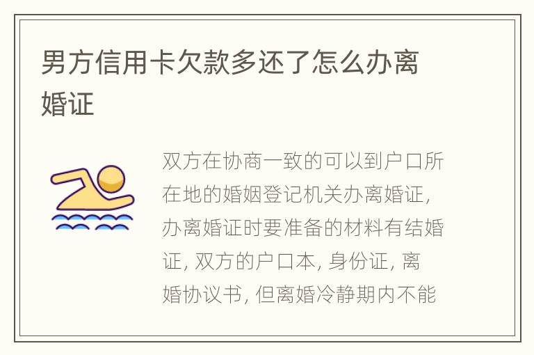 男方信用卡欠款多還了怎么辦離婚證