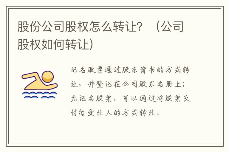 股份公司股權怎么轉讓？（公司股權如何轉讓）