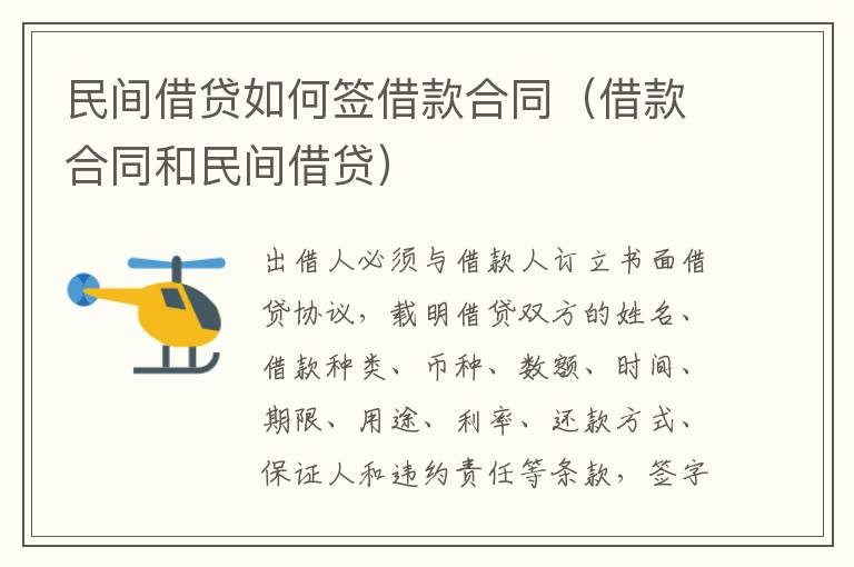 民間借貸如何簽借款合同（借款合同和民間借貸）
