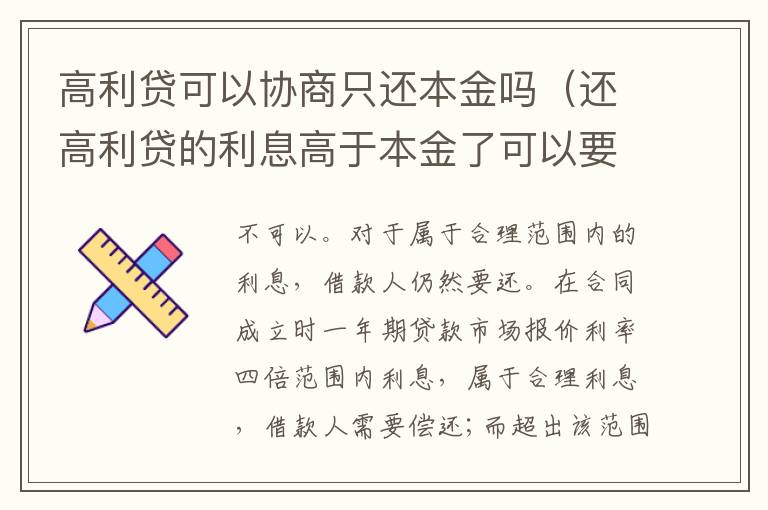 高利貸可以協(xié)商只還本金嗎（還高利貸的利息高于本金了可以要求退還嗎）