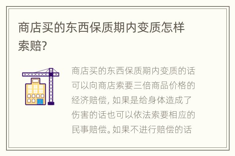 商店買的東西保質(zhì)期內(nèi)變質(zhì)怎樣索賠？