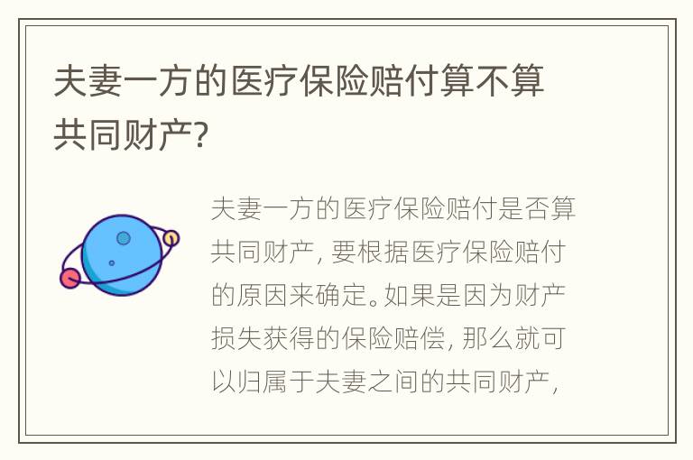 夫妻一方的醫(yī)療保險賠付算不算共同財產(chǎn)？