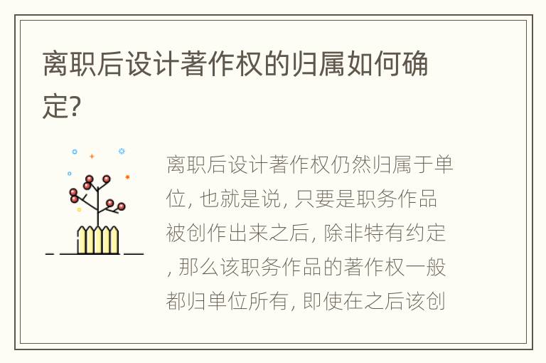 離職后設(shè)計著作權(quán)的歸屬如何確定？