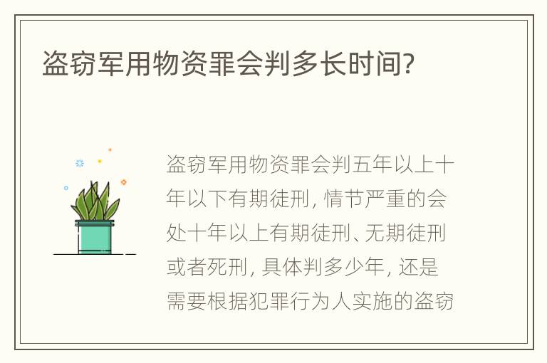 盜竊軍用物資罪會(huì)判多長(zhǎng)時(shí)間？