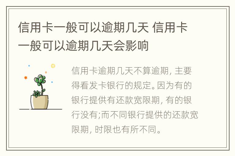 信用卡一般可以逾期幾天 信用卡一般可以逾期幾天會影響
