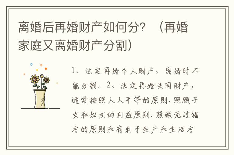 離婚后再婚財(cái)產(chǎn)如何分？（再婚家庭又離婚財(cái)產(chǎn)分割）