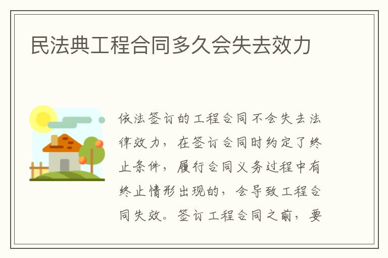 民法典工程合同多久會失去效力