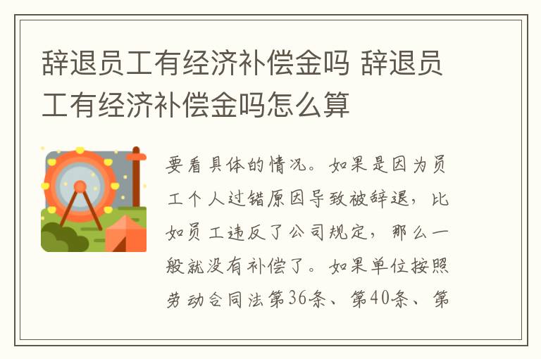 辭退員工有經(jīng)濟(jì)補(bǔ)償金嗎 辭退員工有經(jīng)濟(jì)補(bǔ)償金嗎怎么算