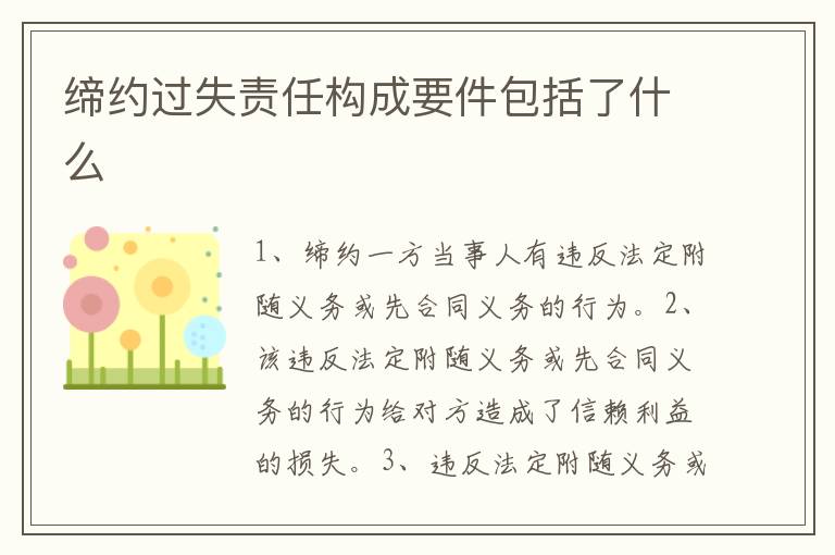 締約過失責(zé)任構(gòu)成要件包括了什么