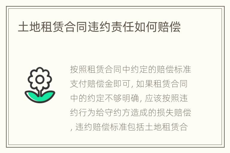 土地租賃合同違約責任如何賠償