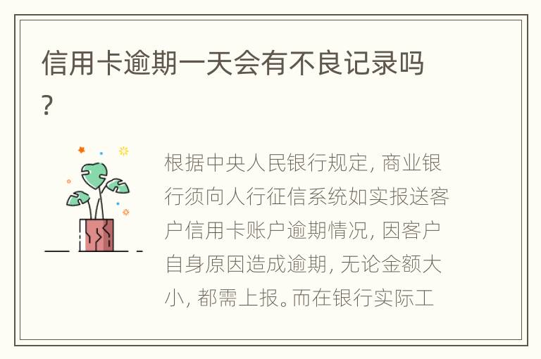 信用卡逾期一天會(huì)有不良記錄嗎?
