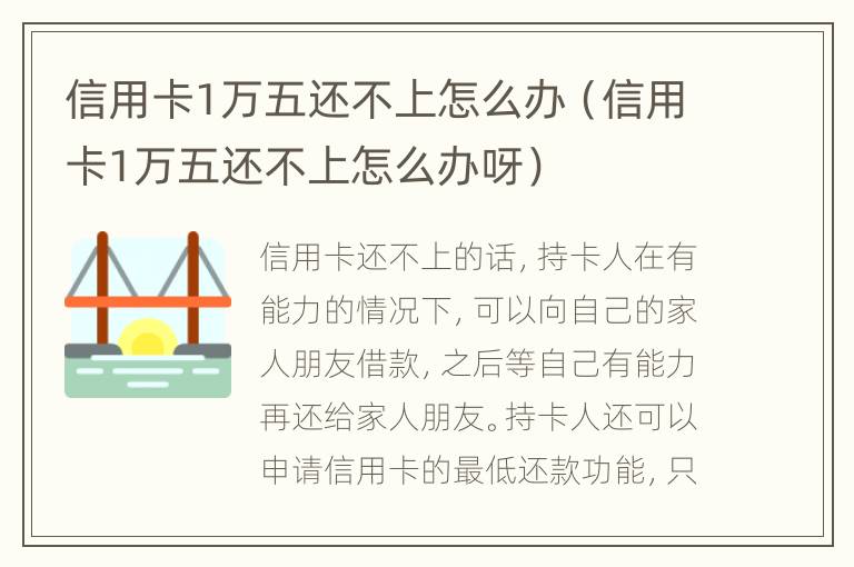 信用卡1萬(wàn)五還不上怎么辦（信用卡1萬(wàn)五還不上怎么辦呀）