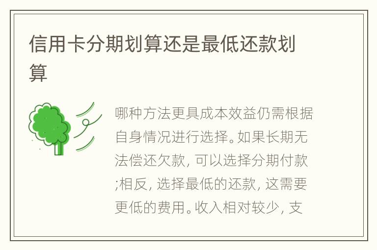 信用卡分期劃算還是最低還款劃算