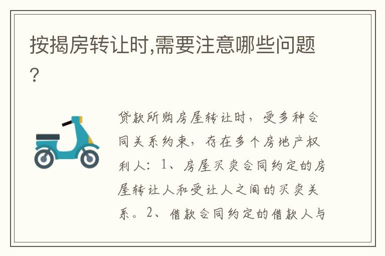 按揭房轉(zhuǎn)讓時(shí),需要注意哪些問題?