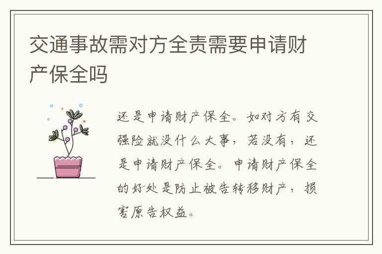 交通事故需對方全責(zé)需要申請財產(chǎn)保全嗎