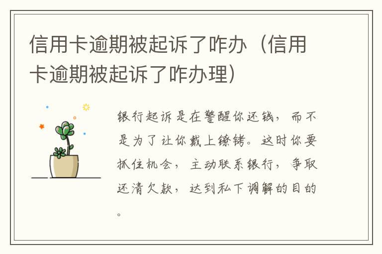 信用卡逾期被起訴了咋辦（信用卡逾期被起訴了咋辦理）