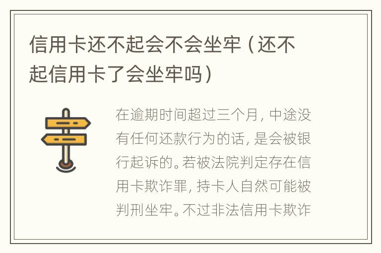 信用卡還不起會(huì)不會(huì)坐牢（還不起信用卡了會(huì)坐牢嗎）