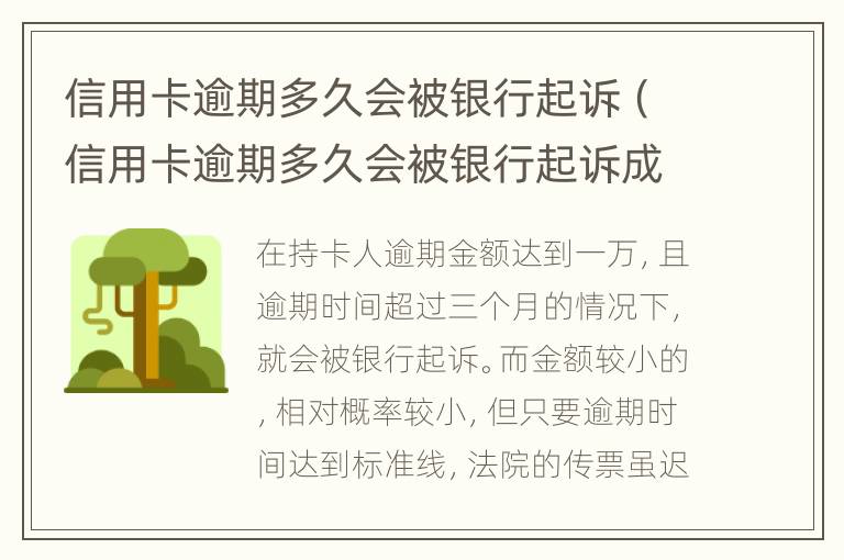信用卡逾期多久會(huì)被銀行起訴（信用卡逾期多久會(huì)被銀行起訴成功）