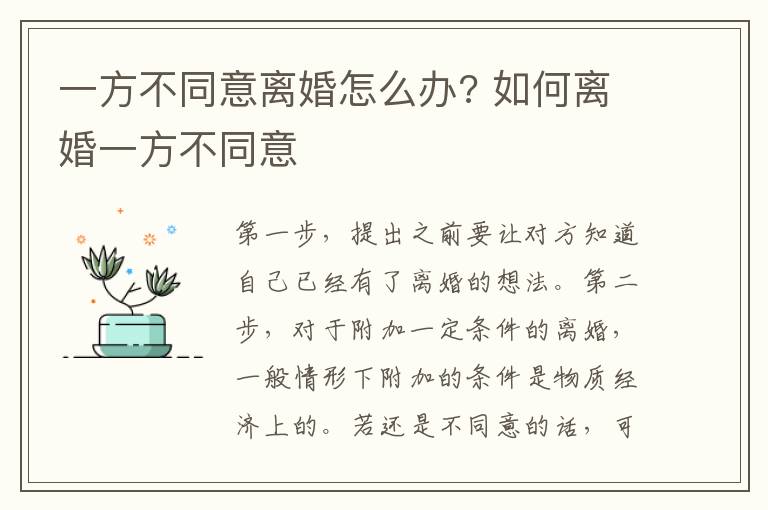 一方不同意離婚怎么辦? 如何離婚一方不同意