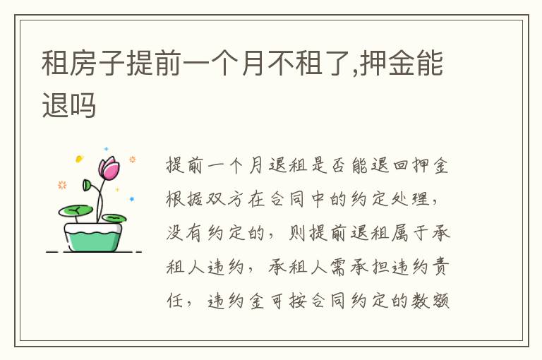 租房子提前一個(gè)月不租了,押金能退嗎