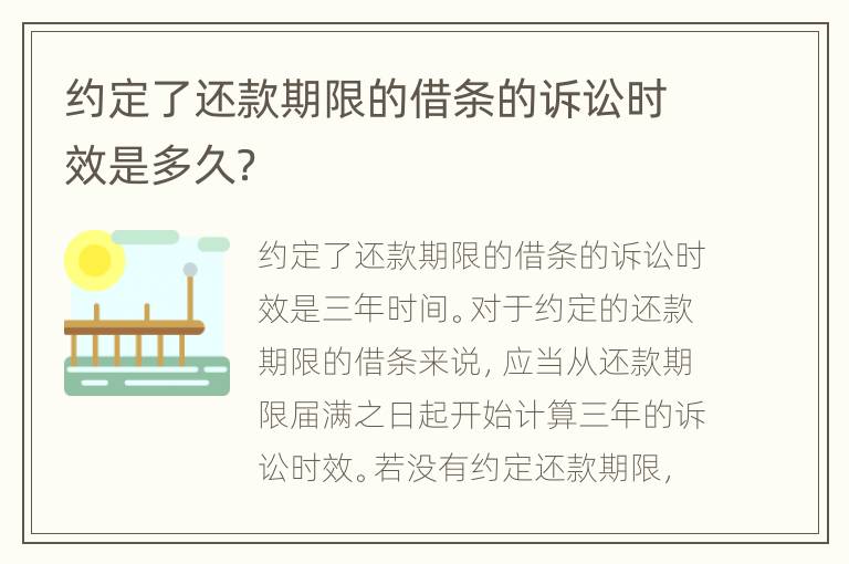 約定了還款期限的借條的訴訟時(shí)效是多久？