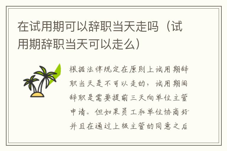 在試用期可以辭職當(dāng)天走嗎（試用期辭職當(dāng)天可以走么）