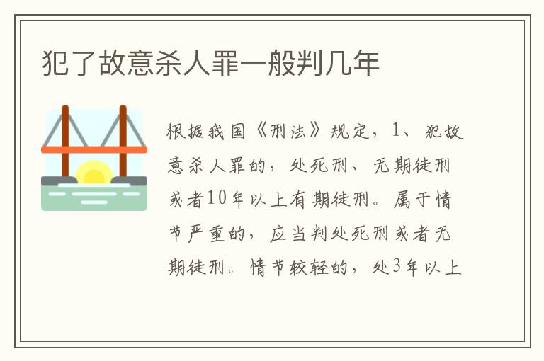 犯了故意殺人罪一般判幾年