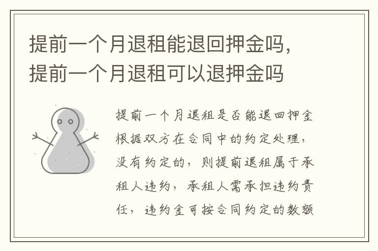 提前一個(gè)月退租能退回押金嗎，提前一個(gè)月退租可以退押金嗎