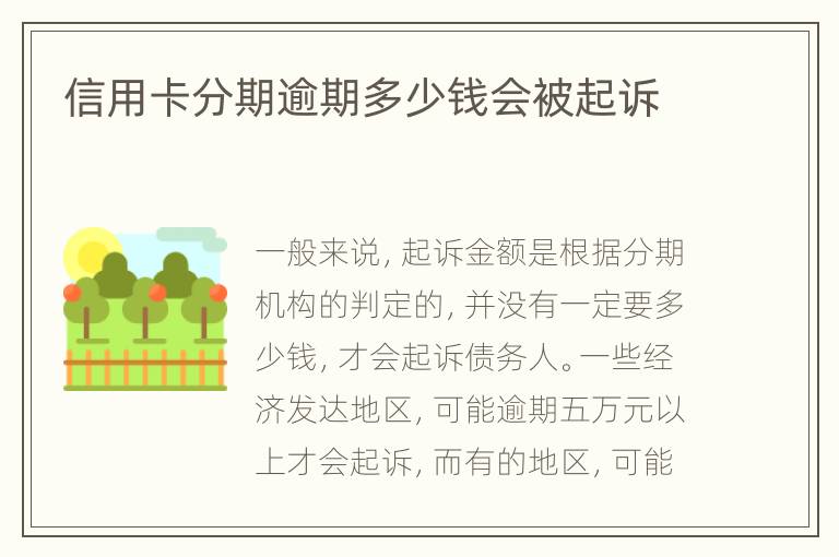 信用卡分期逾期多少錢會被起訴