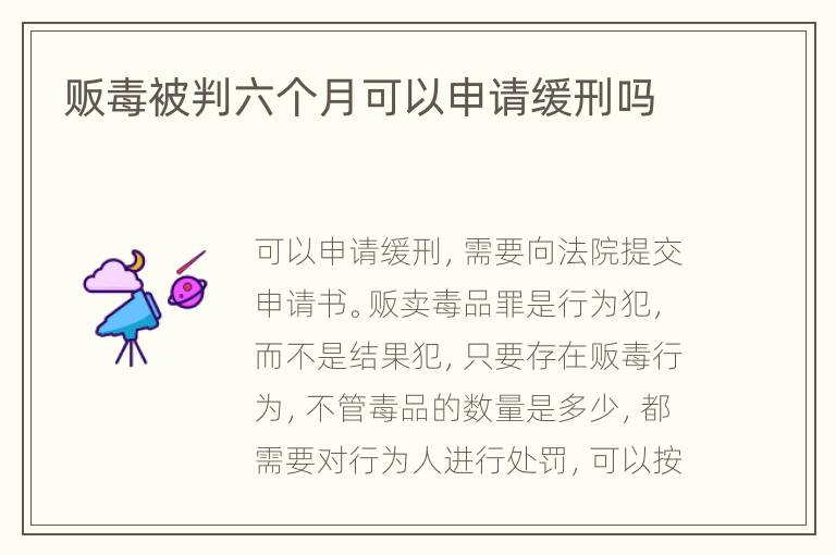 販毒被判六個(gè)月可以申請(qǐng)緩刑嗎