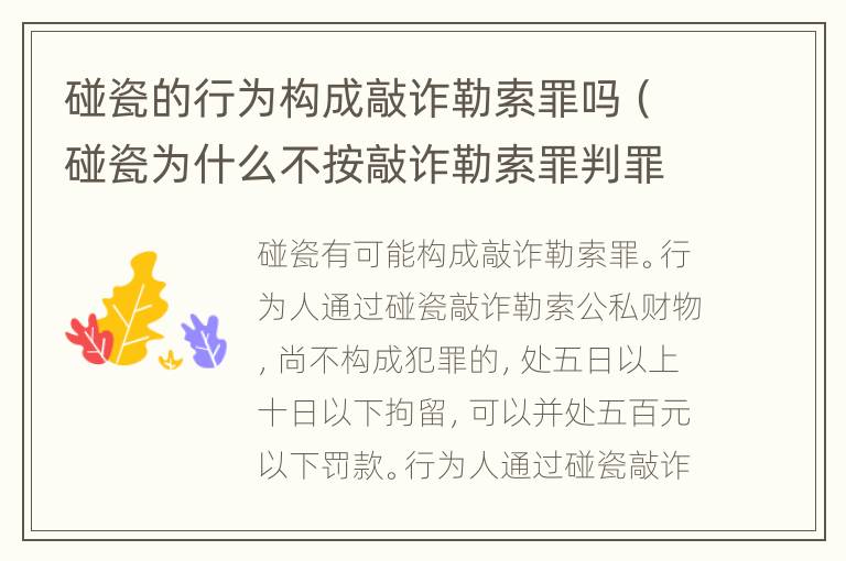 碰瓷的行為構(gòu)成敲詐勒索罪嗎（碰瓷為什么不按敲詐勒索罪判罪）