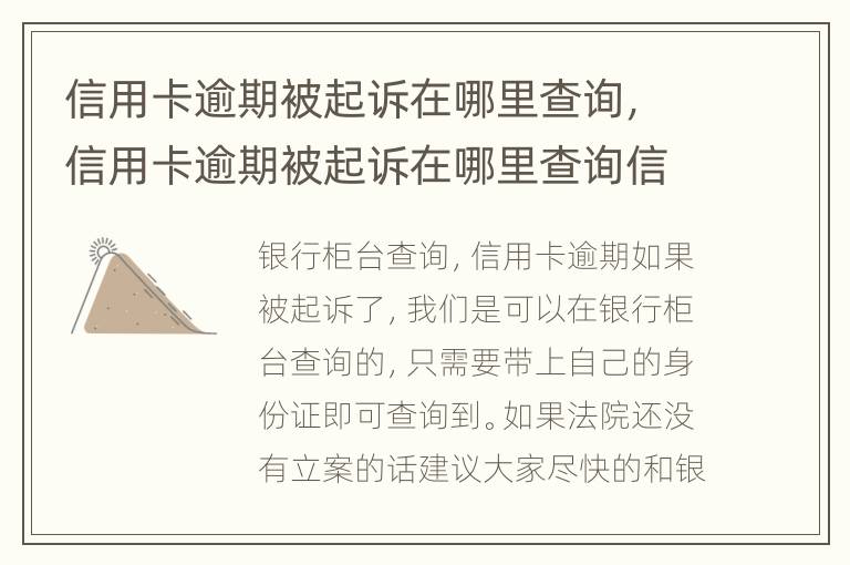 信用卡逾期被起訴在哪里查詢，信用卡逾期被起訴在哪里查詢信息