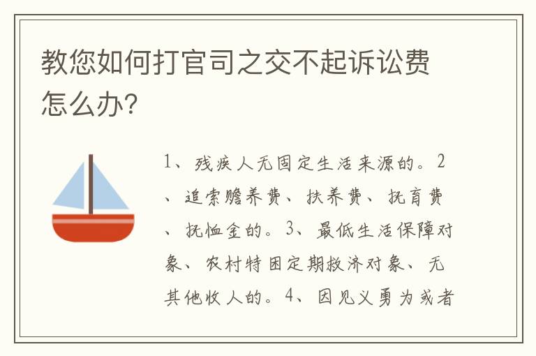 教您如何打官司之交不起訴訟費(fèi)怎么辦？