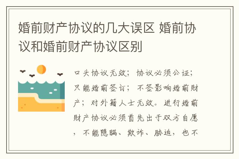 婚前財(cái)產(chǎn)協(xié)議的幾大誤區(qū) 婚前協(xié)議和婚前財(cái)產(chǎn)協(xié)議區(qū)別