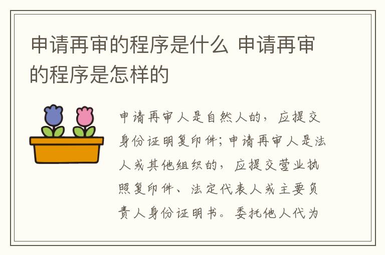 申請?jiān)賹彽某绦蚴鞘裁?申請?jiān)賹彽某绦蚴窃鯓拥?></p>
      <p ><strong>申請?jiān)賹彽某绦蚴鞘裁?/strong></p><p >1、申請?jiān)賹徣松暾堅(jiān)賹彛龖?yīng)提交符合前條規(guī)定的再審申請書外，還應(yīng)當(dāng)提交以下材料：</p><p >(一)申請?jiān)賹徣耸亲匀蝗说?，?yīng)提交身份證明復(fù)印件;申請?jiān)賹徣耸欠ㄈ嘶蚱渌M織的，應(yīng)提交營業(yè)執(zhí)照復(fù)印件、法定代表人或主要負(fù)責(zé)人身份證明書。委托他人代為申請的，應(yīng)提交授權(quán)委托書和代理人身份證明;</p><p >(二)申請?jiān)賹彽纳Р门形臅?，或者?jīng)核對無誤的復(fù)印件;生效裁判系二審、再審裁判的，應(yīng)同時(shí)提交一審、二審裁判文書原件，或者經(jīng)核對無誤的復(fù)印件;</p><p >(三)在原審訴訟過程中提交的主要證據(jù)復(fù)印件;</p><p >(四)支持申請?jiān)賹徥掠珊驮賹徳V訟請求的證據(jù)材料。</p><p >2、人民法院受理申請;</p><p >申請?jiān)賹徣颂岢龅脑賹徤暾埛弦韵聴l件的，人民法院應(yīng)當(dāng)在5日內(nèi)受理并向申請?jiān)賹徣税l(fā)送受理通知書，同時(shí)向被申請人及原審其他當(dāng)事人發(fā)送受理通知書、再審申請書副本及送達(dá)地址確認(rèn)書：</p><p >(一)申請?jiān)賹徣耸巧Р门形臅忻鞯漠?dāng)事人，或者符合法律和司法解釋規(guī)定的案外人;</p><p >(二)受理再審申請的法院是作出生效裁判法院的上一級法院;</p><p >(三)申請?jiān)賹彽牟门袑儆诜珊退痉ń忉屧试S申請?jiān)賹彽纳Р门?</p><p >(四)申請?jiān)賹彽氖掠蓪儆诿袷略V訟法第一百七十九條規(guī)定的情形。</p><p >再審申請不符合上述條件的，應(yīng)當(dāng)及時(shí)告知申請?jiān)賹徣恕?/p><p >3、人民法院對案件進(jìn)行審查(可以召開聽證程序，聽取雙方當(dāng)事人陳述)。</p><p >人民法院對以下列事由申請?jiān)賹彽陌讣?，可以組織當(dāng)事人進(jìn)行聽證：</p><p >(一)有新的證據(jù)，足以推翻原判決、裁定的;</p><p >(二)原判決、裁定認(rèn)定的基本事實(shí)缺乏證據(jù)證明的;</p><p >(三)原判決、裁定認(rèn)定事實(shí)的主要證據(jù)是偽造的;</p><p >(四)原判決、裁定適用法律確有錯(cuò)誤的。</p><p >4、人民法院就是否對案件進(jìn)行再審做出裁定。</p><p >5、做出再審裁定后，依法對案件進(jìn)行再審。</p><p style=