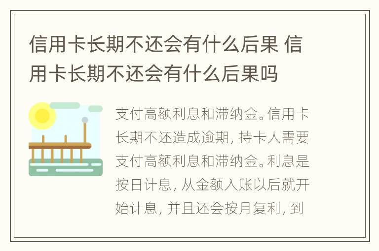 信用卡長期不還會(huì)有什么后果 信用卡長期不還會(huì)有什么后果嗎