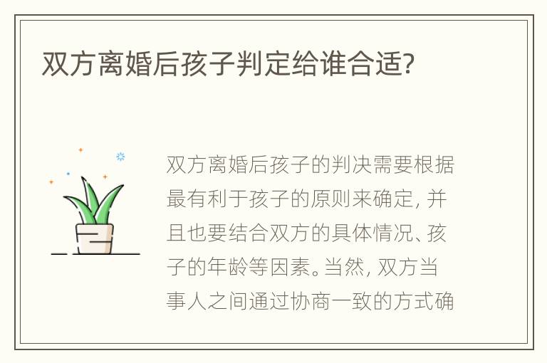 雙方離婚后孩子判定給誰(shuí)合適？