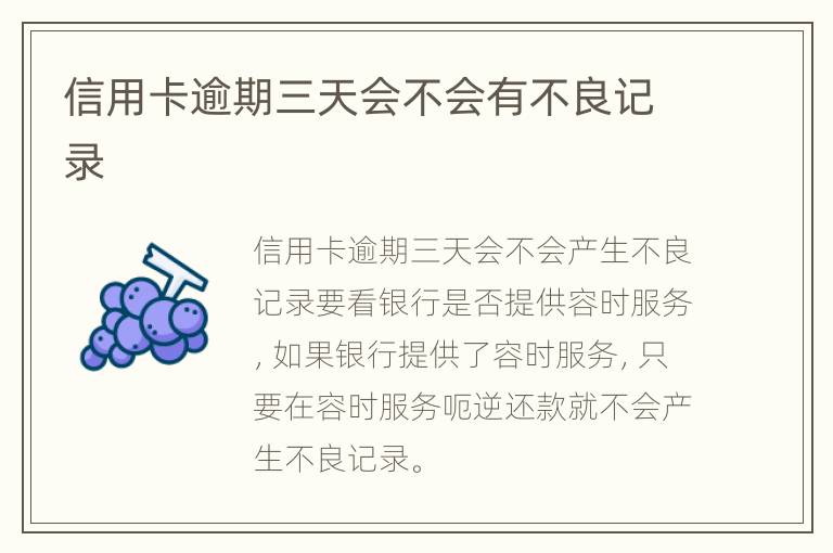 信用卡逾期三天會(huì)不會(huì)有不良記錄